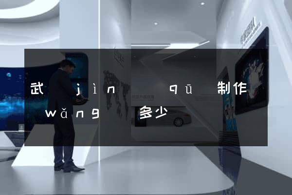 武進(jìn)區(qū)制作網(wǎng)頁多少錢