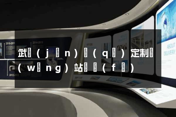 武進(jìn)區(qū)定制網(wǎng)站開發(fā)