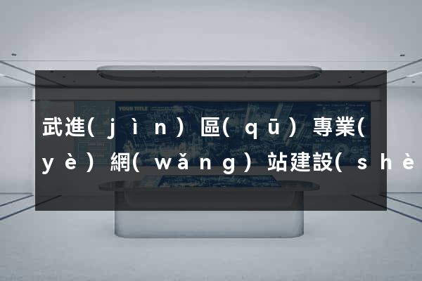 武進(jìn)區(qū)專業(yè)網(wǎng)站建設(shè)