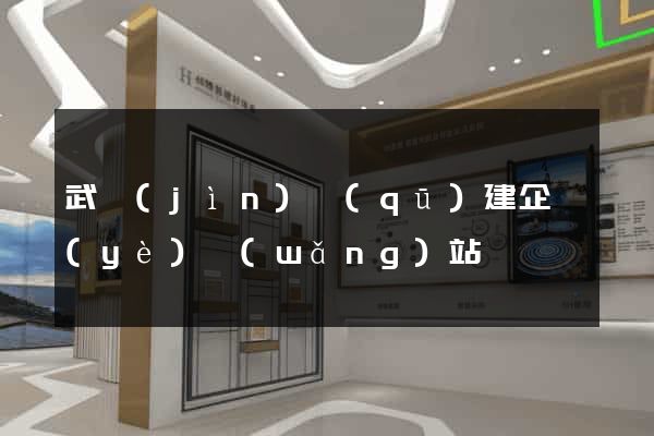 武進(jìn)區(qū)建企業(yè)網(wǎng)站