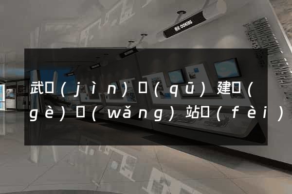 武進(jìn)區(qū)建個(gè)網(wǎng)站費(fèi)用