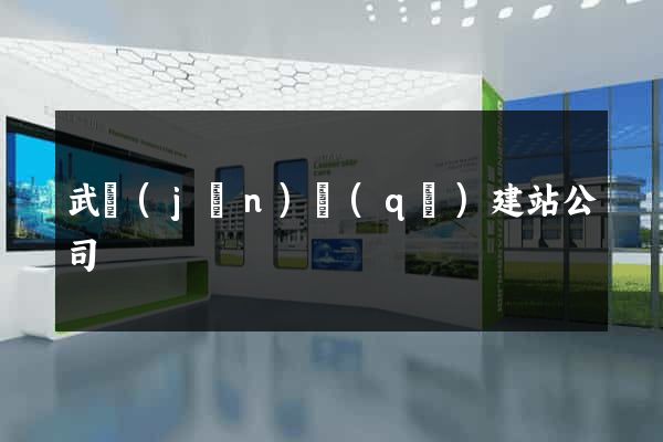 武進(jìn)區(qū)建站公司