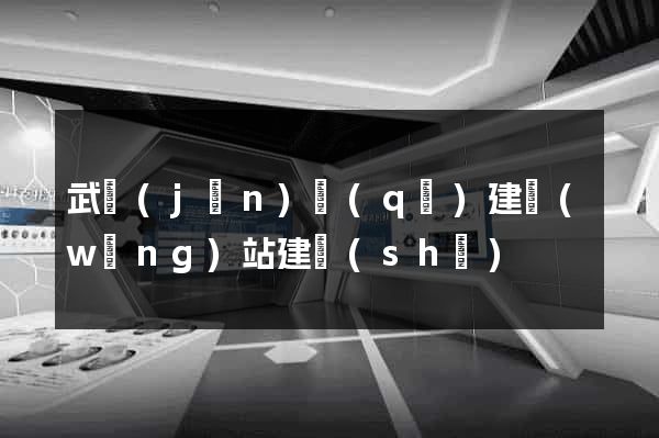 武進(jìn)區(qū)建網(wǎng)站建設(shè)