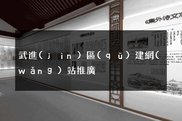 武進(jìn)區(qū)建網(wǎng)站推廣