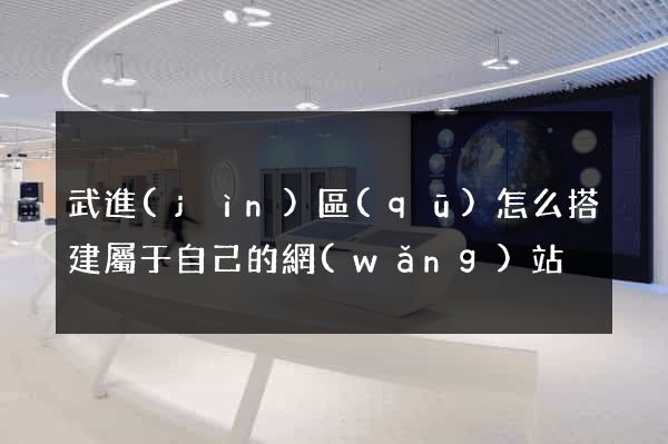 武進(jìn)區(qū)怎么搭建屬于自己的網(wǎng)站