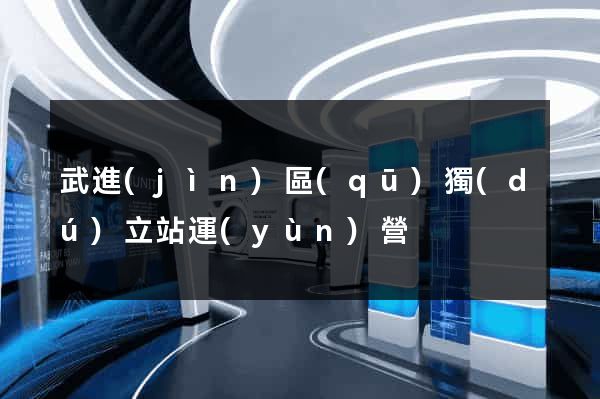 武進(jìn)區(qū)獨(dú)立站運(yùn)營