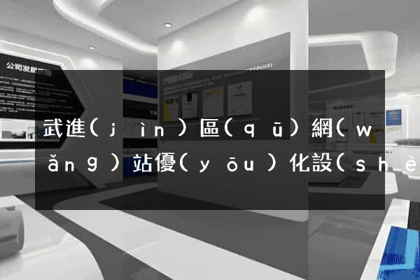 武進(jìn)區(qū)網(wǎng)站優(yōu)化設(shè)計(jì)公司