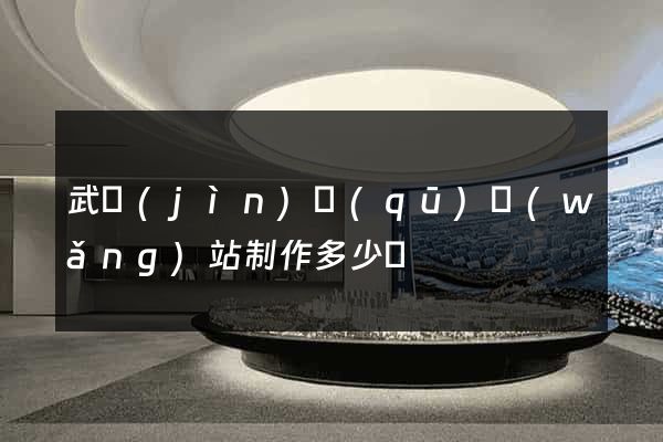 武進(jìn)區(qū)網(wǎng)站制作多少錢