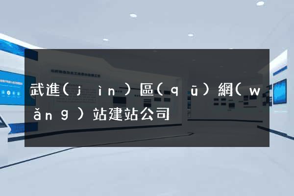 武進(jìn)區(qū)網(wǎng)站建站公司