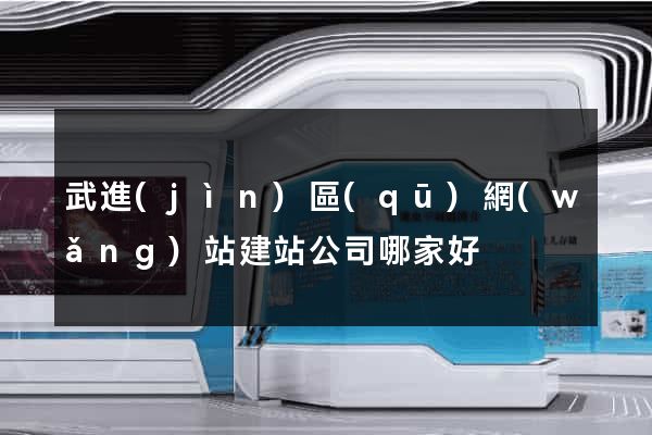 武進(jìn)區(qū)網(wǎng)站建站公司哪家好