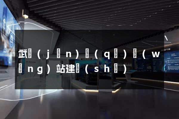武進(jìn)區(qū)網(wǎng)站建設(shè)