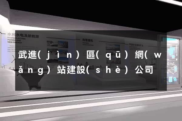 武進(jìn)區(qū)網(wǎng)站建設(shè)公司
