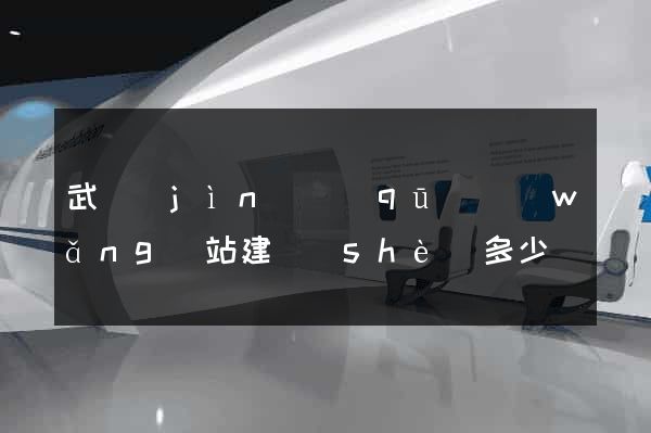 武進(jìn)區(qū)網(wǎng)站建設(shè)多少錢