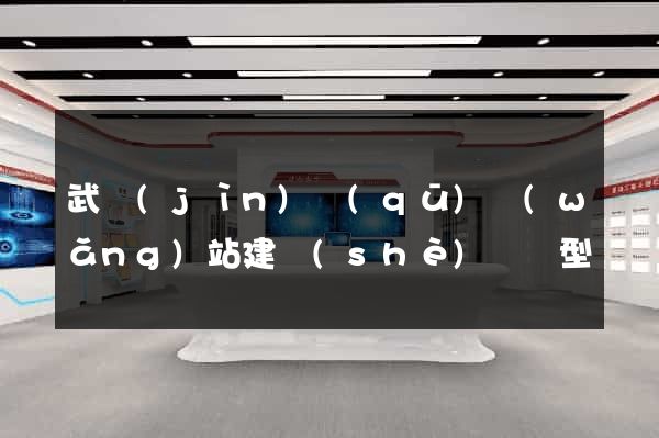 武進(jìn)區(qū)網(wǎng)站建設(shè)營銷型