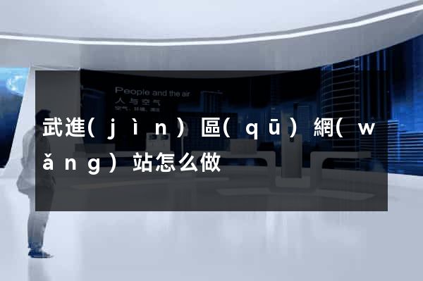 武進(jìn)區(qū)網(wǎng)站怎么做