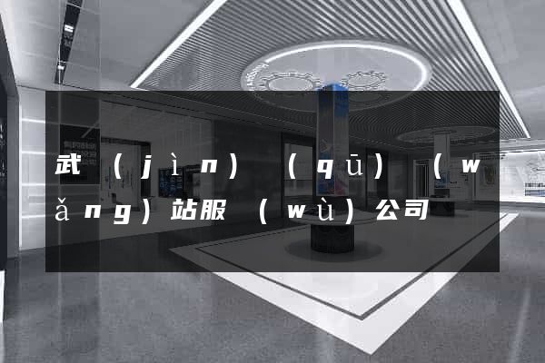 武進(jìn)區(qū)網(wǎng)站服務(wù)公司