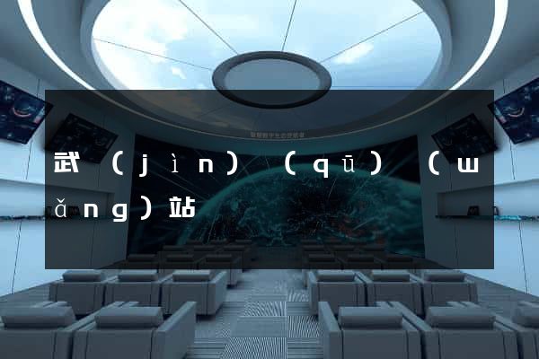 武進(jìn)區(qū)網(wǎng)站營銷