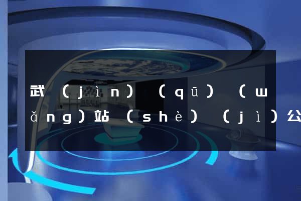 武進(jìn)區(qū)網(wǎng)站設(shè)計(jì)公司