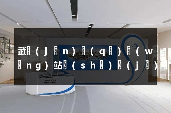 武進(jìn)區(qū)網(wǎng)站設(shè)計(jì)網(wǎng)站建設(shè)