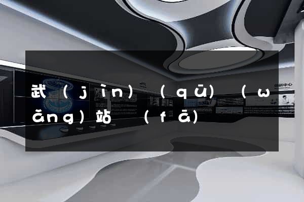 武進(jìn)區(qū)網(wǎng)站開發(fā)