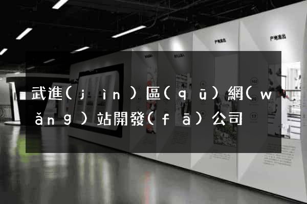 武進(jìn)區(qū)網(wǎng)站開發(fā)公司