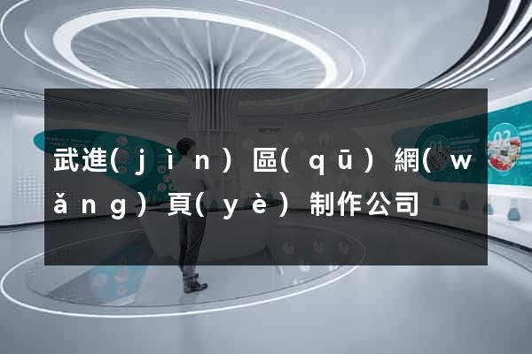 武進(jìn)區(qū)網(wǎng)頁(yè)制作公司