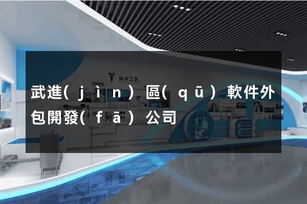武進(jìn)區(qū)軟件外包開發(fā)公司