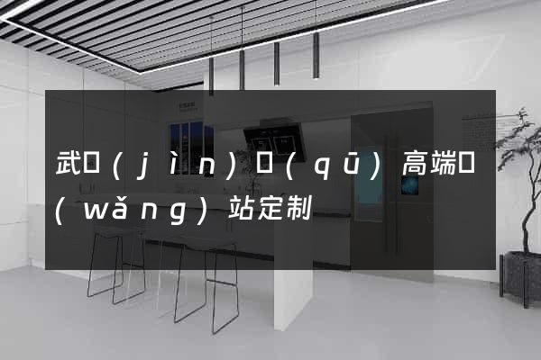 武進(jìn)區(qū)高端網(wǎng)站定制