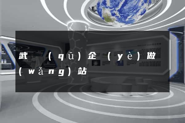 武進區(qū)企業(yè)做網(wǎng)站