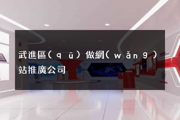 武進區(qū)做網(wǎng)站推廣公司