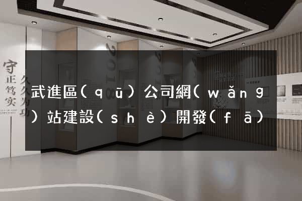 武進區(qū)公司網(wǎng)站建設(shè)開發(fā)