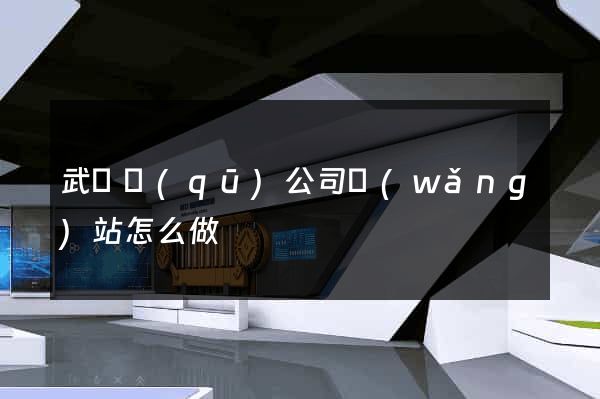 武進區(qū)公司網(wǎng)站怎么做