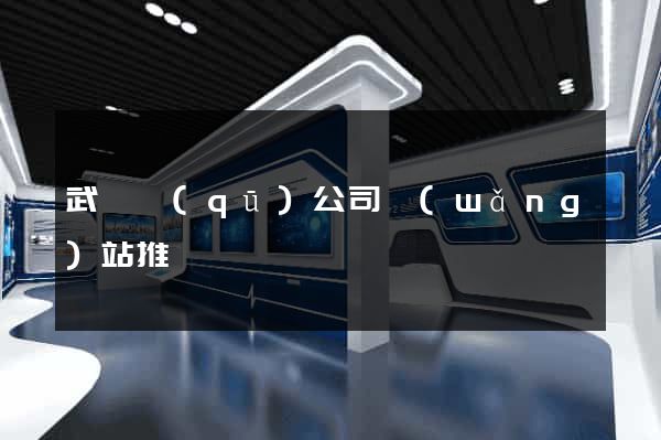 武進區(qū)公司網(wǎng)站推廣