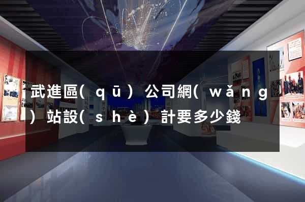 武進區(qū)公司網(wǎng)站設(shè)計要多少錢