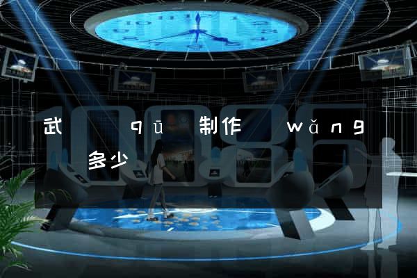武進區(qū)制作網(wǎng)頁多少錢
