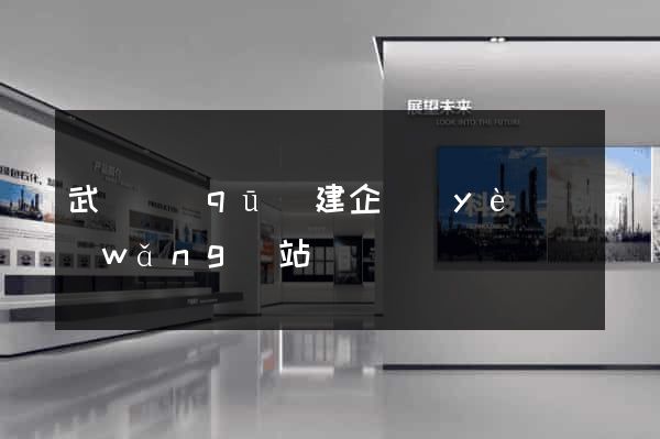 武進區(qū)建企業(yè)網(wǎng)站