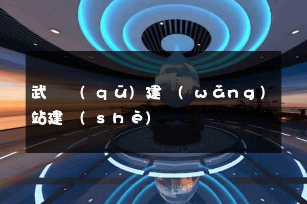 武進區(qū)建網(wǎng)站建設(shè)