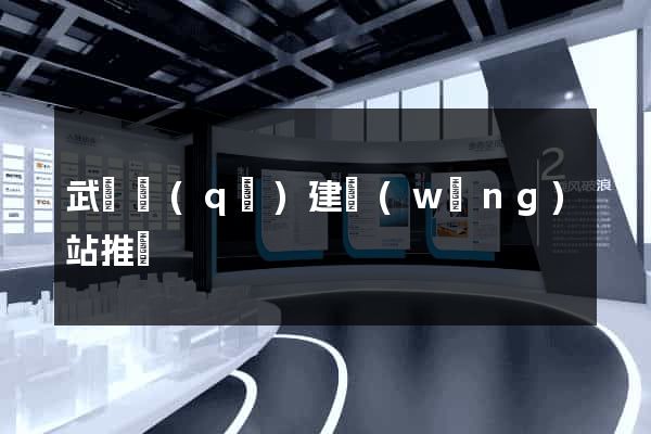 武進區(qū)建網(wǎng)站推廣