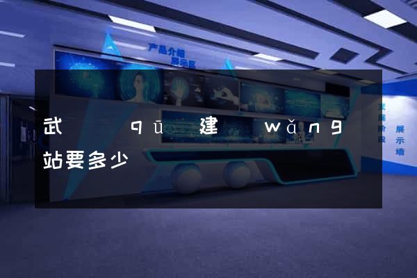 武進區(qū)建網(wǎng)站要多少錢