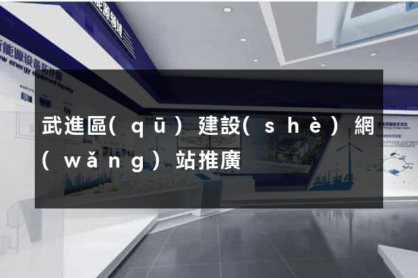 武進區(qū)建設(shè)網(wǎng)站推廣