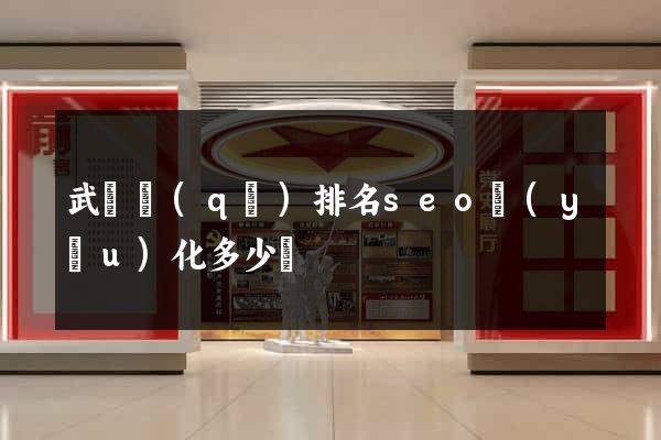 武進區(qū)排名seo優(yōu)化多少錢