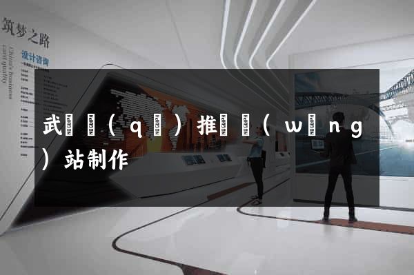 武進區(qū)推廣網(wǎng)站制作