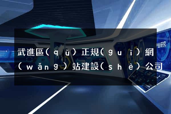 武進區(qū)正規(guī)網(wǎng)站建設(shè)公司