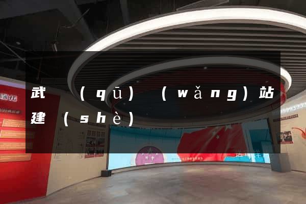 武進區(qū)網(wǎng)站建設(shè)