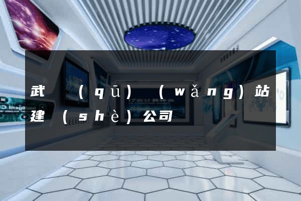 武進區(qū)網(wǎng)站建設(shè)公司