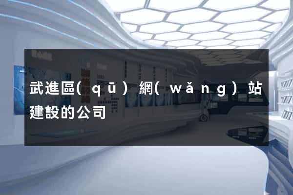 武進區(qū)網(wǎng)站建設的公司