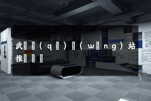 武進區(qū)網(wǎng)站推廣營銷