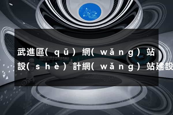 武進區(qū)網(wǎng)站設(shè)計網(wǎng)站建設(shè)