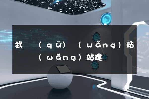 武進區(qū)網(wǎng)站設計網(wǎng)站建設