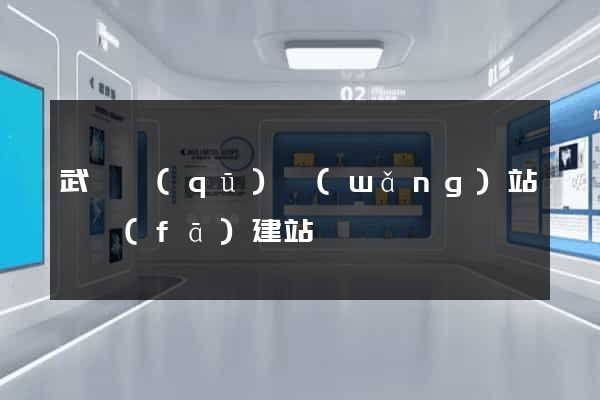 武進區(qū)網(wǎng)站開發(fā)建站